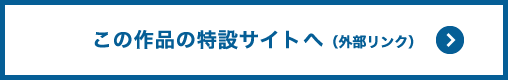 この作品の特設サイトへ（外部リンク）